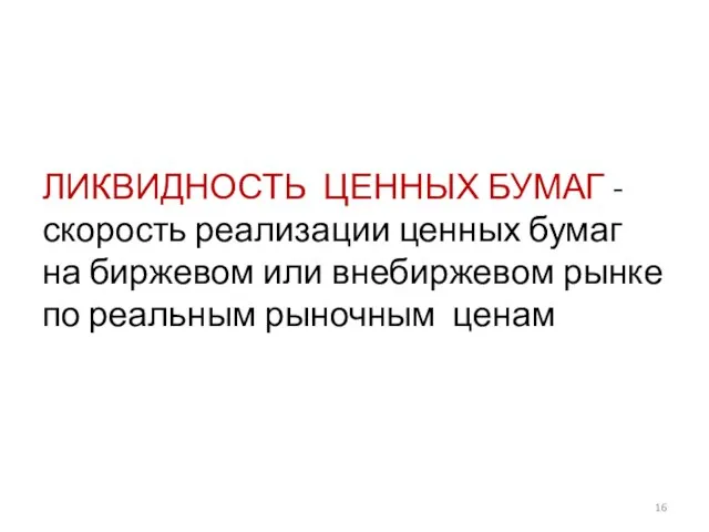 ЛИКВИДНОСТЬ ЦЕННЫХ БУМАГ - скорость реализации ценных бумаг на биржевом или внебиржевом