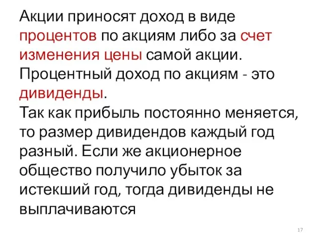 Акции приносят доход в виде процентов по акциям либо за счет изменения