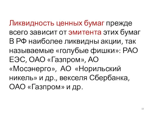 Ликвидность ценных бумаг прежде всего зависит от эмитента этих бумаг В РФ