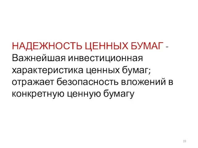 НАДЕЖНОСТЬ ЦЕННЫХ БУМАГ - Важнейшая инвестиционная характеристика ценных бумаг; отражает безопасность вложений в конкретную ценную бумагу