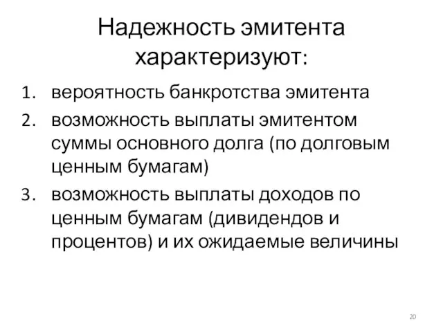 Надежность эмитента характеризуют: вероятность банкротства эмитента возможность выплаты эмитентом суммы основного долга