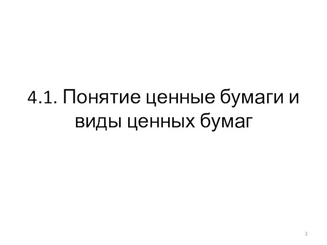 4.1. Понятие ценные бумаги и виды ценных бумаг