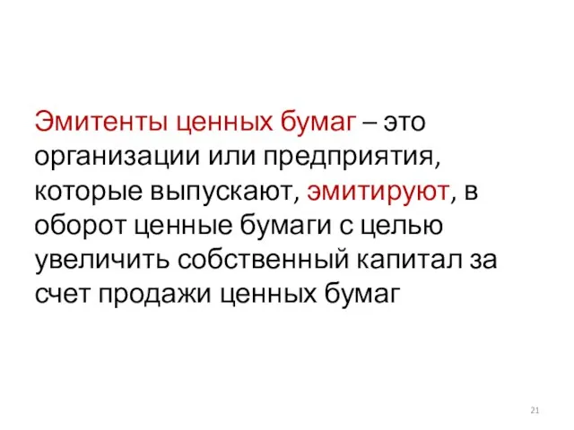 Эмитенты ценных бумаг – это организации или предприятия, которые выпускают, эмитируют, в