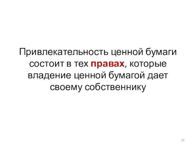 Привлекательность ценной бумаги состоит в тех правах, которые владение ценной бумагой дает своему собственнику