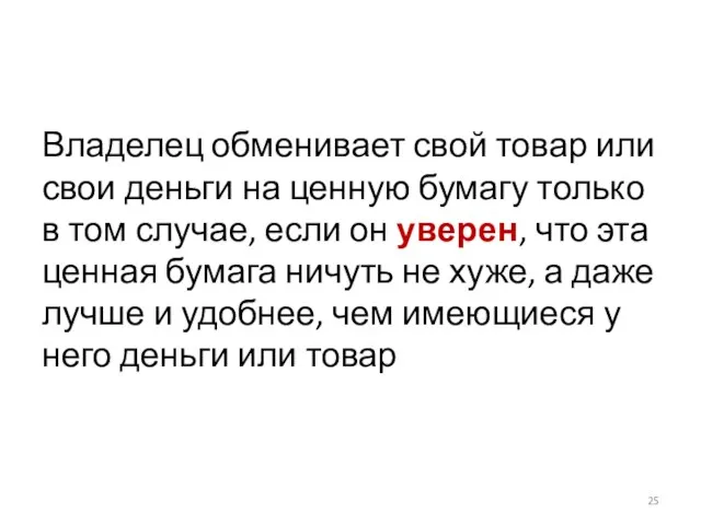 Владелец обменивает свой товар или свои деньги на ценную бумагу только в