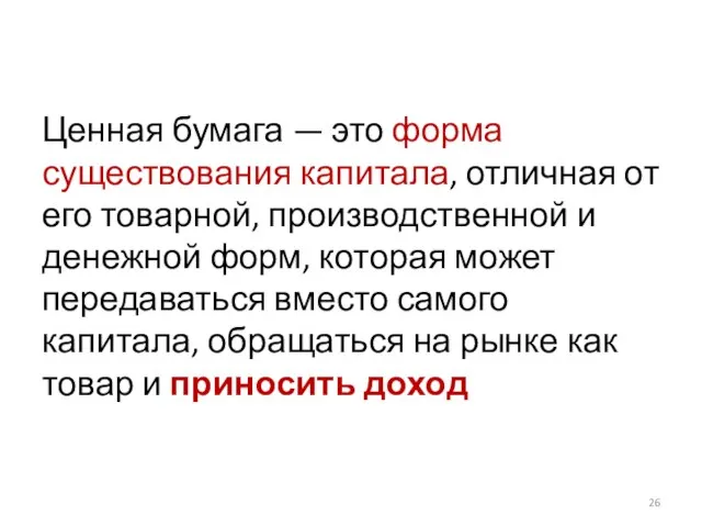 Ценная бумага — это форма существования капитала, отличная от его товарной, производственной