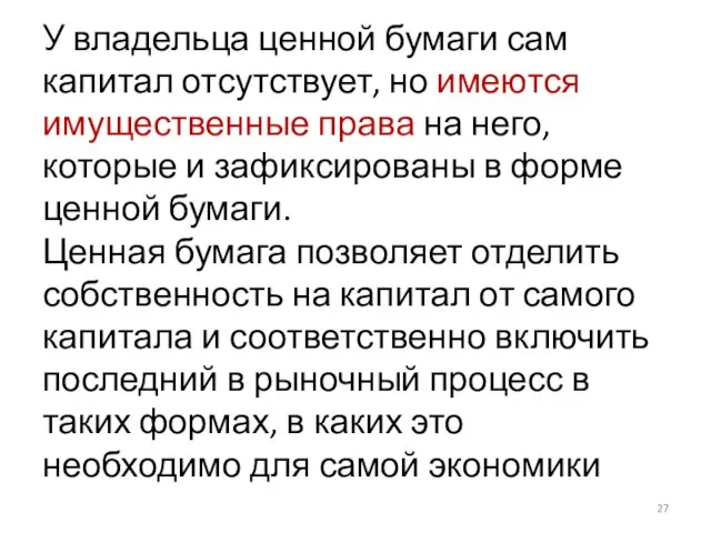 У владельца ценной бумаги сам капитал отсутствует, но имеются имущественные права на