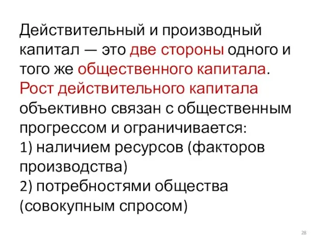 Действительный и производный капитал — это две стороны одного и того же