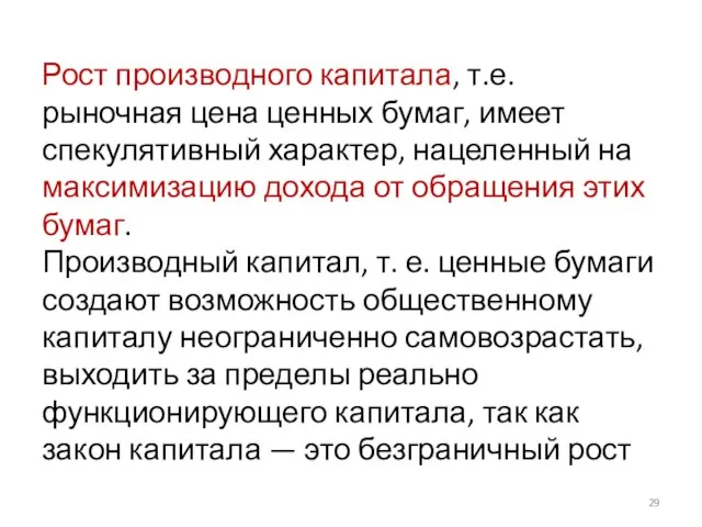 Рост производного капитала, т.е. рыночная цена ценных бумаг, имеет спекулятивный характер, нацеленный