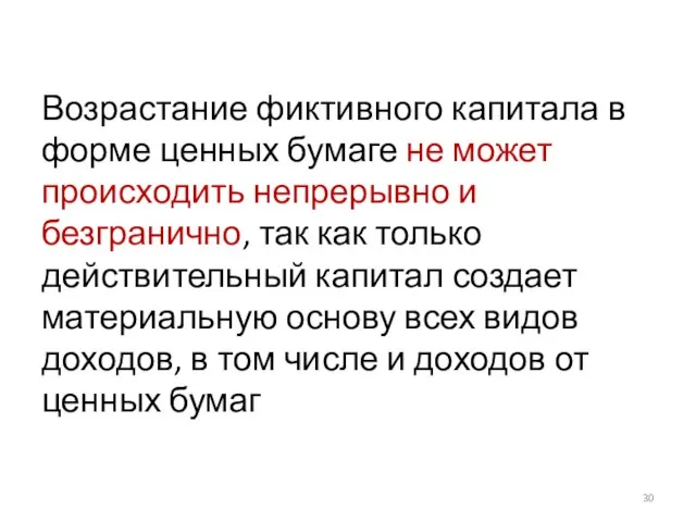 Возрастание фиктивного капитала в форме ценных бумаге не может происходить непрерывно и