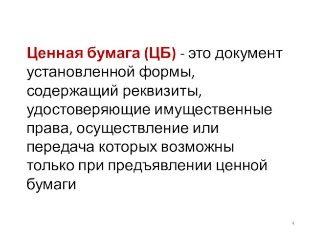 Ценная бумага (ЦБ) - это документ установленной формы, содержащий реквизиты, удостоверяющие имущественные