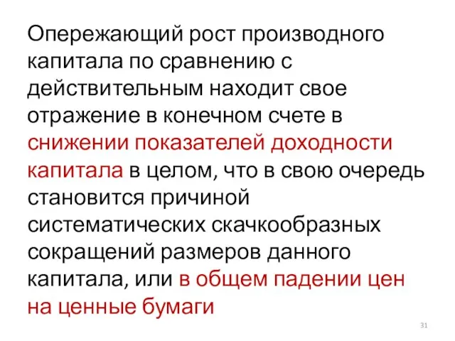 Опережающий рост производного капитала по сравнению с действительным находит свое отражение в