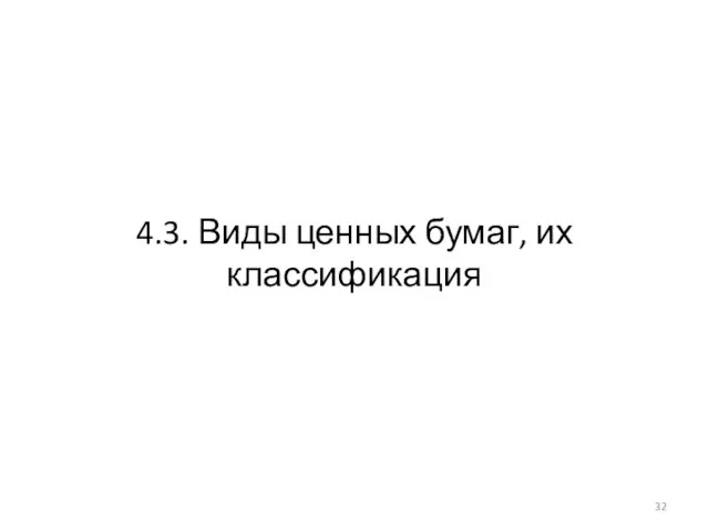 4.3. Виды ценных бумаг, их классификация