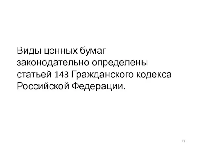 Виды ценных бумаг законодательно определены статьей 143 Гражданского кодекса Российской Федерации.