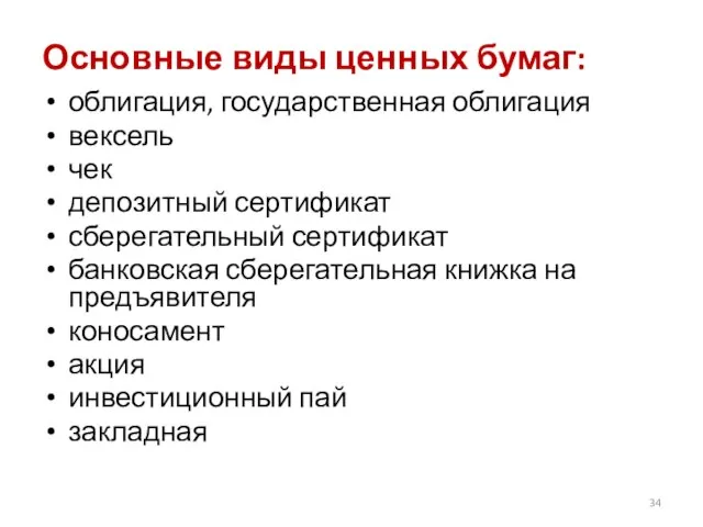 Основные виды ценных бумаг: облигация, государственная облигация вексель чек депозитный сертификат сберегательный