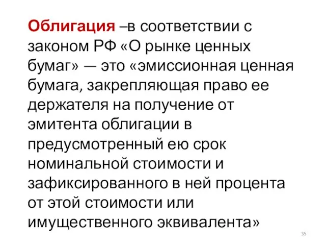 Облигация –в соответствии с законом РФ «О рынке ценных бумаг» — это