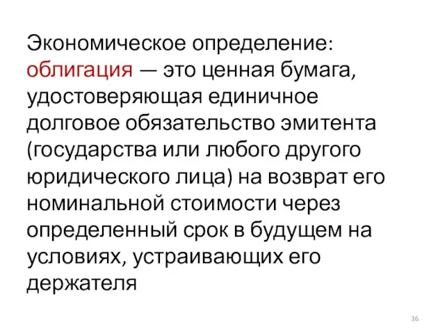 Экономическое определение: облигация — это ценная бумага, удостоверяющая единичное долговое обязательство эмитента