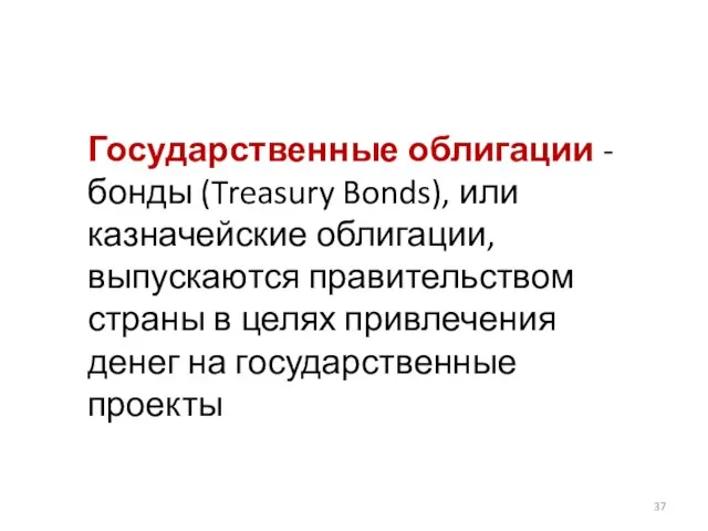 Государственные облигации - бонды (Treasury Bonds), или казначейские облигации, выпускаются правительством страны