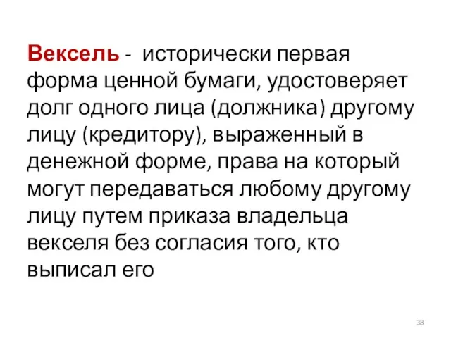 Вексель - исторически первая форма ценной бумаги, удостоверяет долг одного лица (должника)