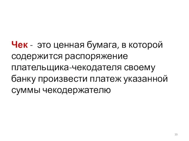 Чек - это ценная бумага, в которой содержится распоряжение плательщика-чекодателя своему банку