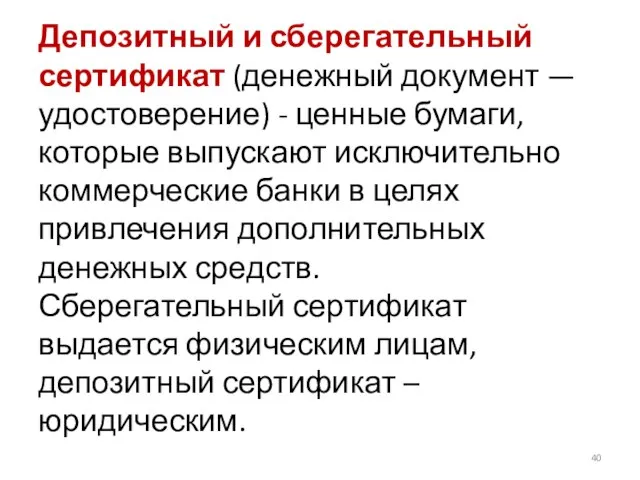 Депозитный и сберегательный сертификат (денежный документ — удостоверение) - ценные бумаги, которые