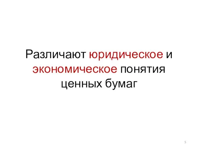 Различают юридическое и экономическое понятия ценных бумаг