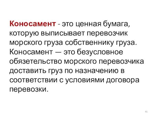 Коносамент - это ценная бумага, которую выписывает перевозчик морского груза собственнику груза.