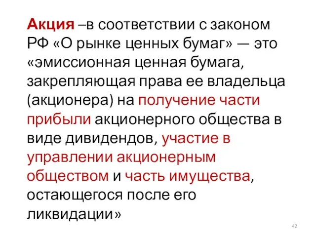 Акция –в соответствии с законом РФ «О рынке ценных бумаг» — это