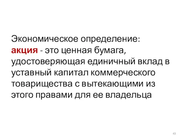 Экономическое определение: акция - это ценная бумага, удостоверяющая единичный вклад в уставный