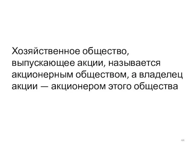 Хозяйственное общество, выпускающее акции, называется акционерным обществом, а владелец акции — акционером этого общества