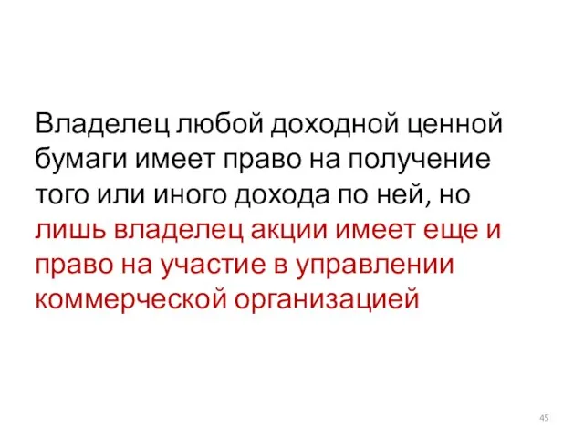 Владелец любой доходной ценной бумаги имеет право на получение того или иного