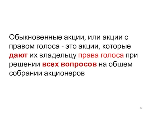 Обыкновенные акции, или акции с правом голоса - это акции, которые дают