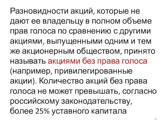 Разновидности акций, которые не дают ее владельцу в полном объеме прав голоса