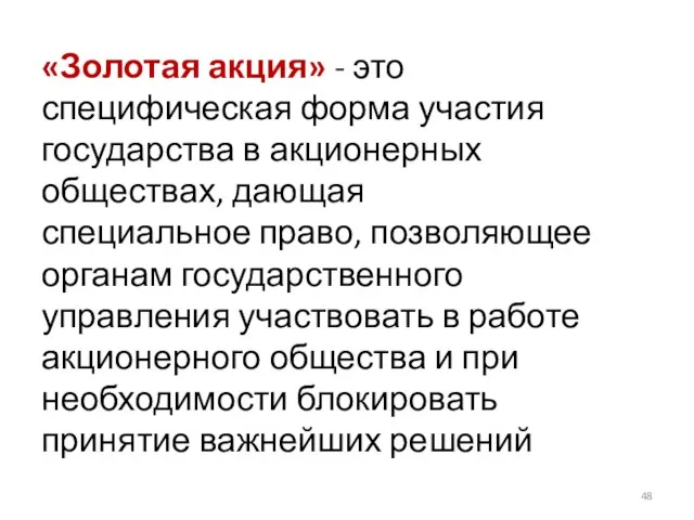 «Золотая акция» - это специфическая форма участия государства в акционерных обществах, дающая