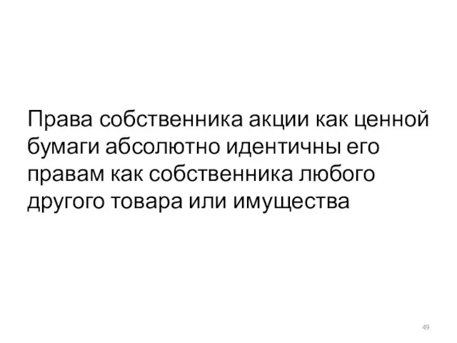 Права собственника акции как ценной бумаги абсолютно идентичны его правам как собственника