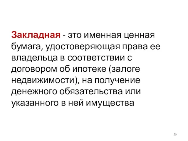 Закладная - это именная ценная бумага, удостоверяющая права ее владельца в соответствии