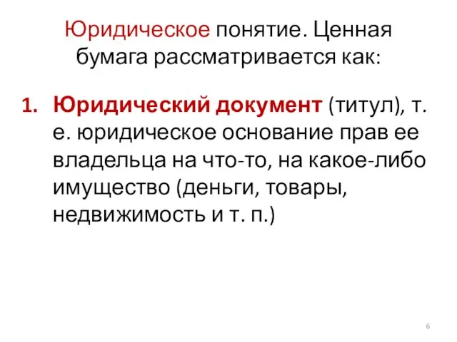 Юридическое понятие. Ценная бумага рассматривается как: Юридический документ (титул), т.е. юридическое основание