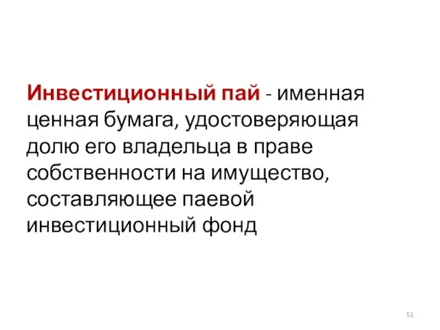 Инвестиционный пай - именная ценная бумага, удостоверяющая долю его владельца в праве