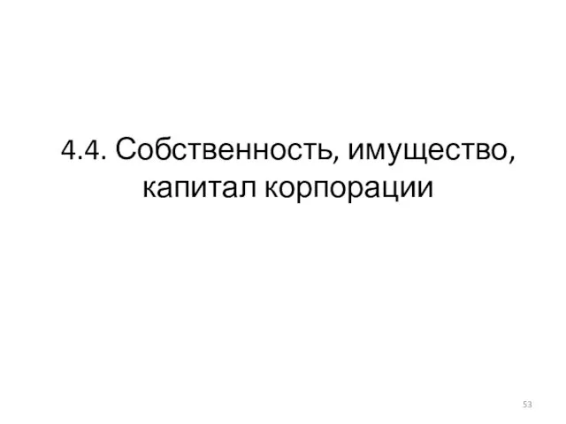 4.4. Собственность, имущество, капитал корпорации