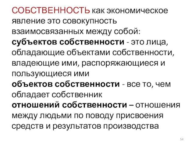 СОБСТВЕННОСТЬ как экономическое явление это совокупность взаимосвязанных между собой: субъектов собственности -