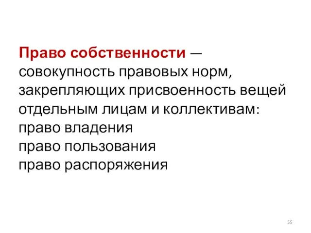 Право собственности — совокупность правовых норм, закрепляющих присвоенность вещей отдельным лицам и