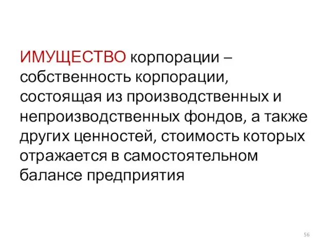 ИМУЩЕСТВО корпорации – собственность корпорации, состоящая из производственных и непроизводственных фондов, а