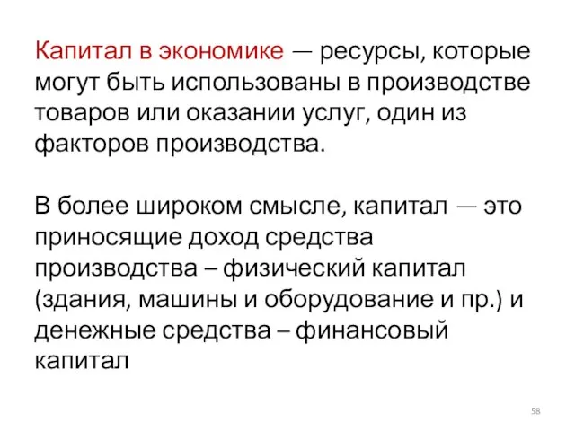 Капитал в экономике — ресурсы, которые могут быть использованы в производстве товаров