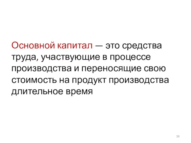 Основной капитал — это средства труда, участвующие в процессе производства и переносящие