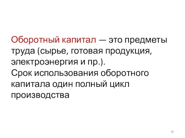 Оборотный капитал — это предметы труда (сырье, готовая продукция, электроэнергия и пр.).