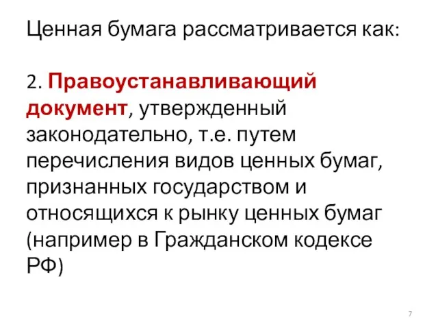 Ценная бумага рассматривается как: 2. Правоустанавливающий документ, утвержденный законодательно, т.е. путем перечисления