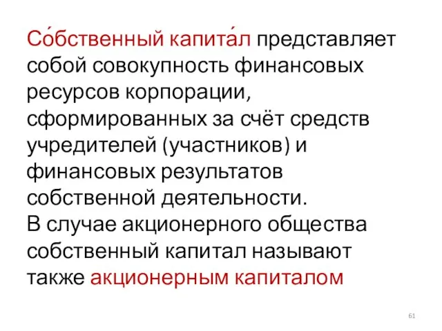 Со́бственный капита́л представляет собой совокупность финансовых ресурсов корпорации, сформированных за счёт средств