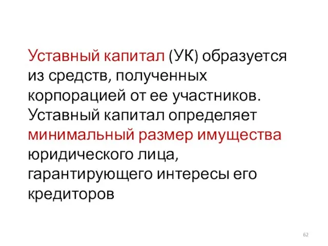 Уставный капитал (УК) образуется из средств, полученных корпорацией от ее участников. Уставный