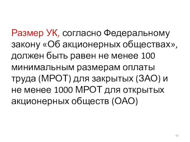 Размер УК, согласно Федеральному закону «Об акционерных обществах», должен быть равен не