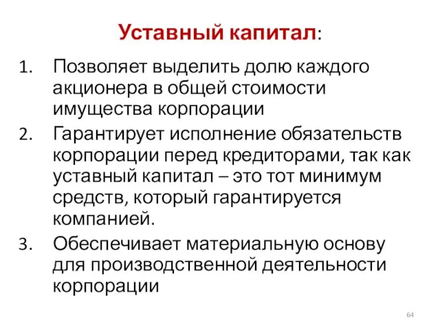 Уставный капитал: Позволяет выделить долю каждого акционера в общей стоимости имущества корпорации